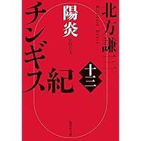 チンギス紀 十七 天地 | 北方 謙三 |本 | 通販 | Amazon